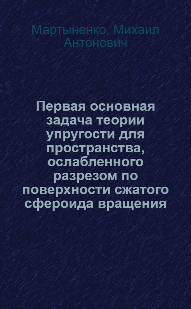 Первая основная задача теории упругости для пространства, ослабленного разрезом по поверхности сжатого сфероида вращения