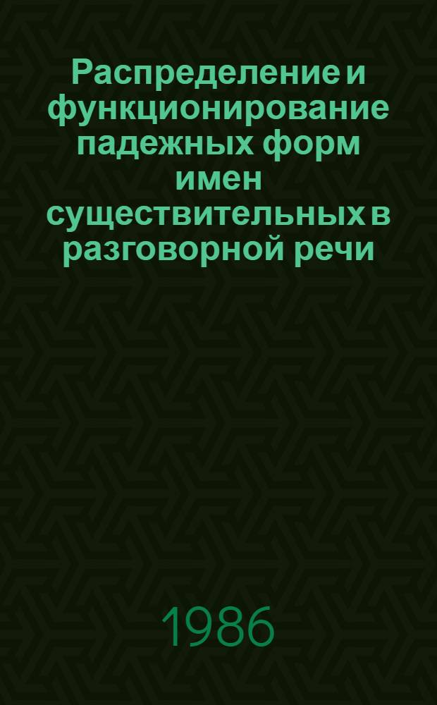 Распределение и функционирование падежных форм имен существительных в разговорной речи : (Сопоставление с худож. и науч. речью) : Автореф. дис. на соиск. учен. степ. канд. филол. наук : (10.02.01)