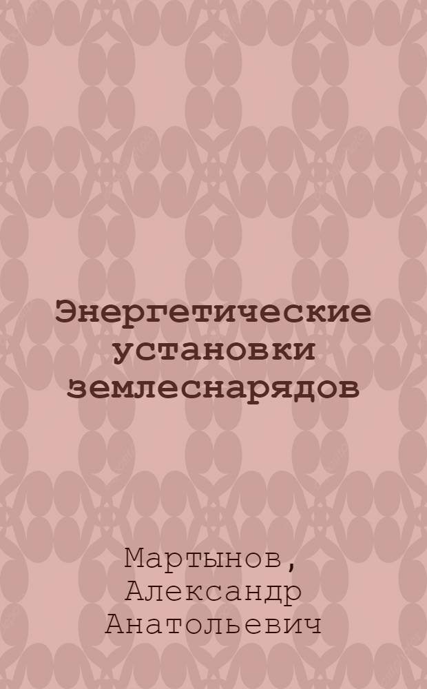 Энергетические установки землеснарядов : Учеб. для реч. уч-щ и техникумов