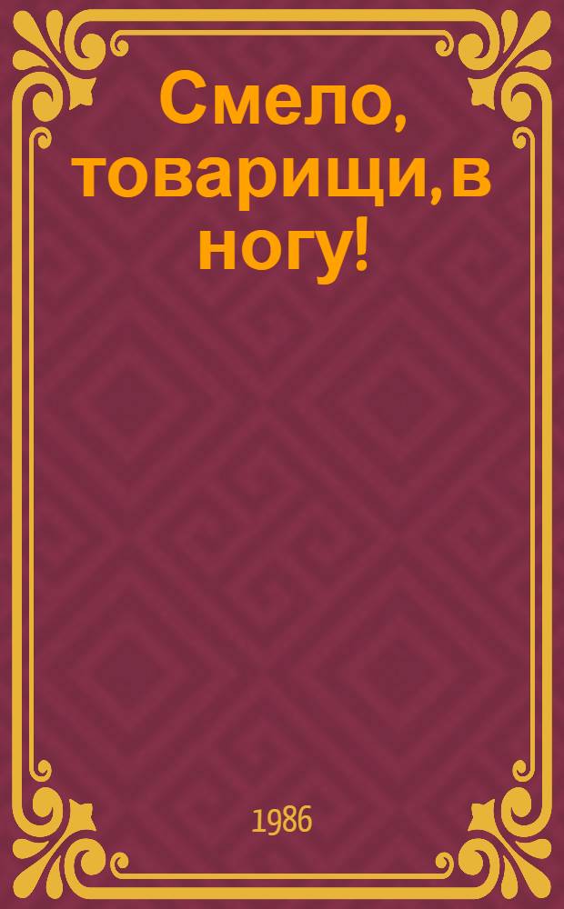 Смело, товарищи, в ногу! : О Л.П. Радине