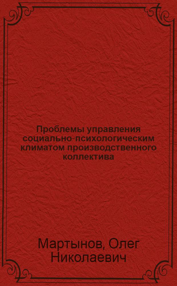 Проблемы управления социально-психологическим климатом производственного коллектива : Автореф. дис. на соиск. учен. степ. канд. филос. наук : (09.00.09)