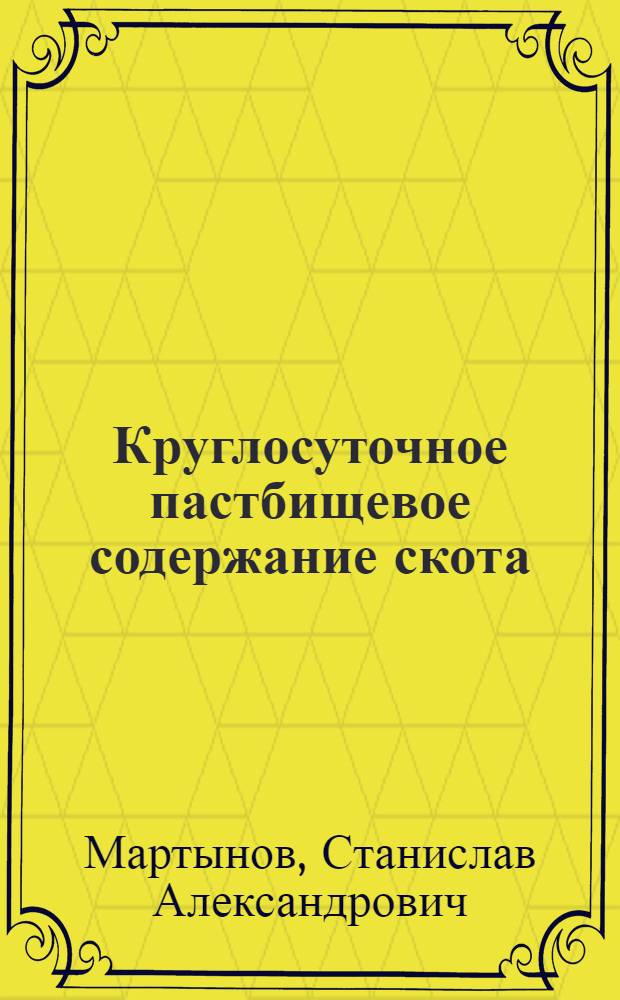 Круглосуточное пастбищевое содержание скота
