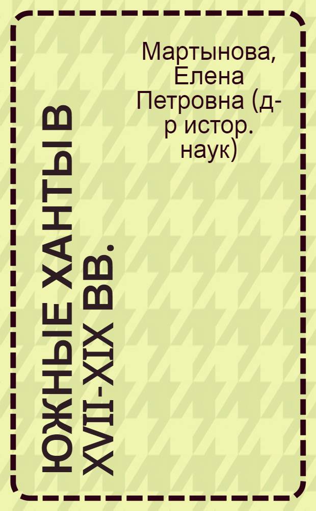 Южные ханты в XVII-XIX вв. : Автореф. дис. на соиск. учен. степ. канд. ист. наук : (07.00.07)