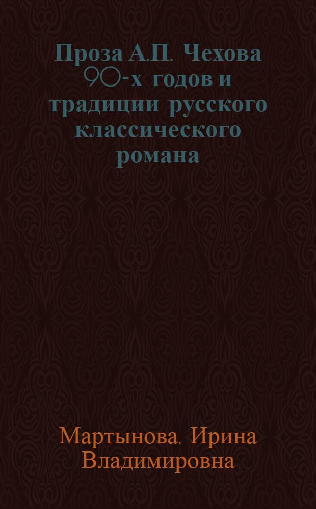 Проза А.П. Чехова 90-х годов и традиции русского классического романа : Автореф. дис. на соиск. учен. степ. канд. филол. наук : (10.01.01)