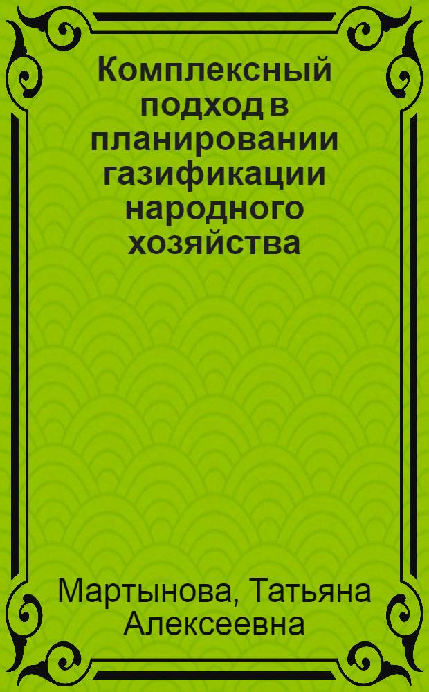 Комплексный подход в планировании газификации народного хозяйства : Автореф. дис. на соиск. учен. степ. к. э. н