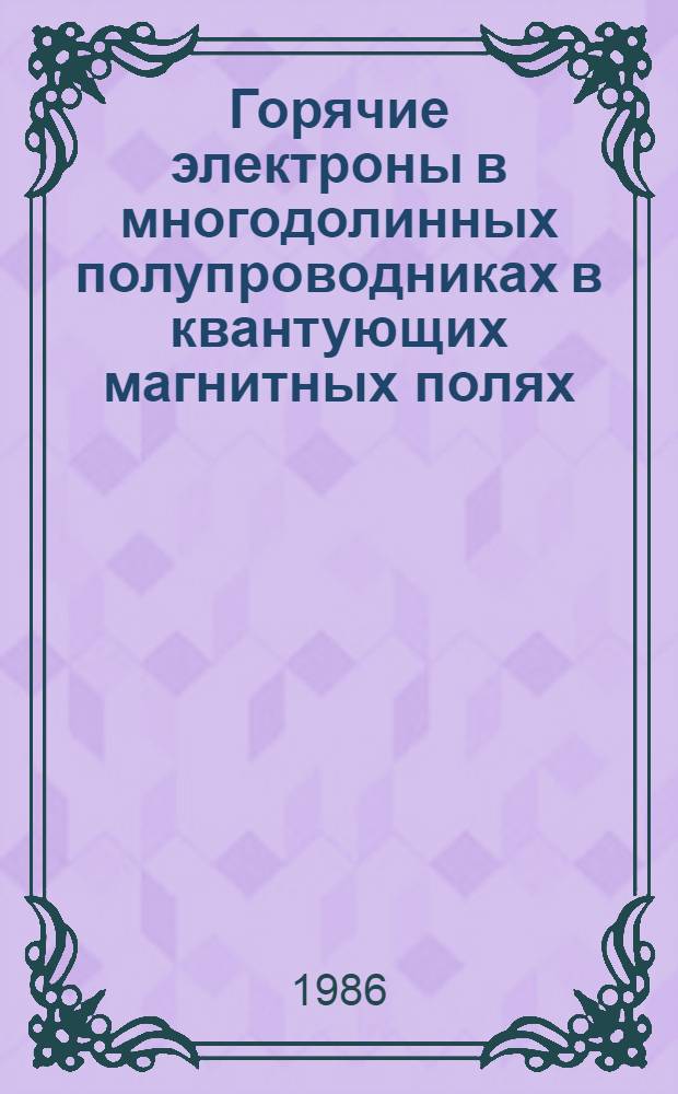 Горячие электроны в многодолинных полупроводниках в квантующих магнитных полях