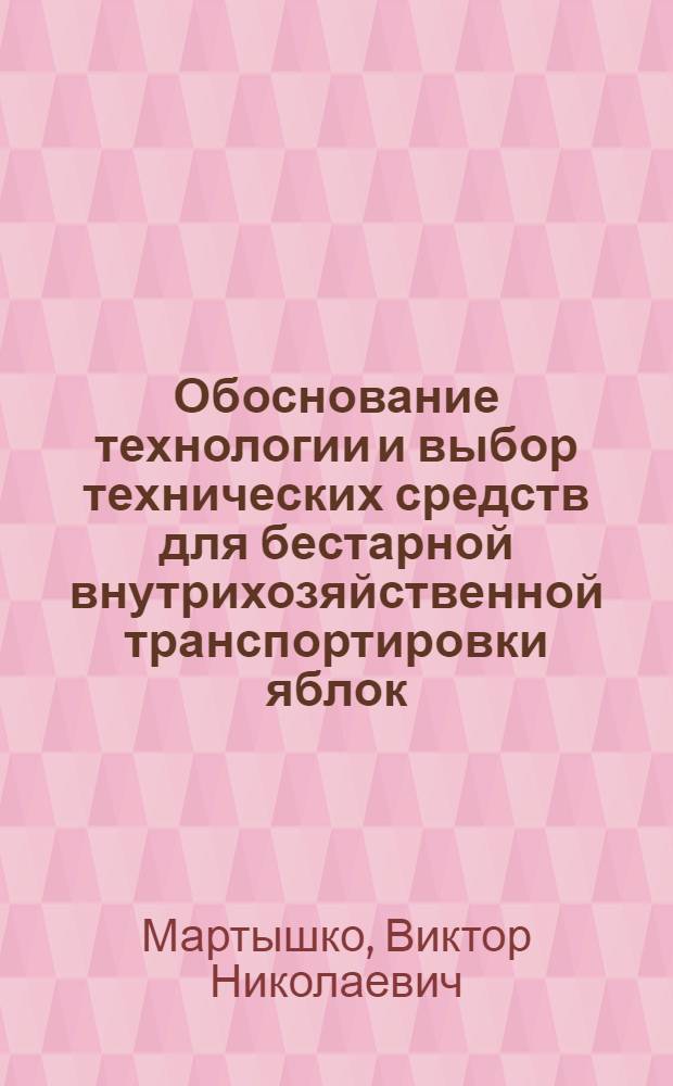Обоснование технологии и выбор технических средств для бестарной внутрихозяйственной транспортировки яблок : Автореф. дис. на соиск. учен. степ. канд. техн. наук : (05.20.01)