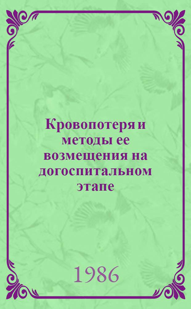 Кровопотеря и методы ее возмещения на догоспитальном этапе