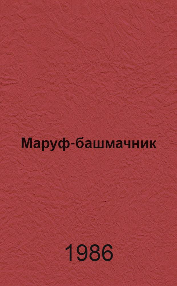 Маруф-башмачник : Избр. сказки, рассказы и повести из "Тысячи и одной ночи"