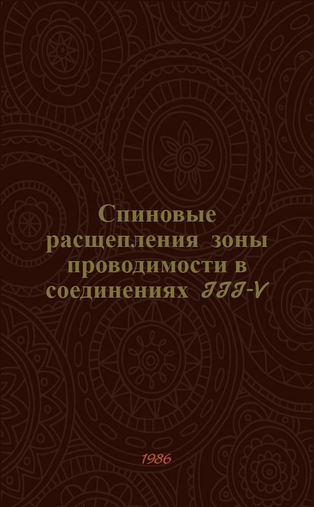 Спиновые расщепления зоны проводимости в соединениях III-V : Автореф. дис. на соиск. учен. степ. канд. физ.-мат. наук : (01.04.10)