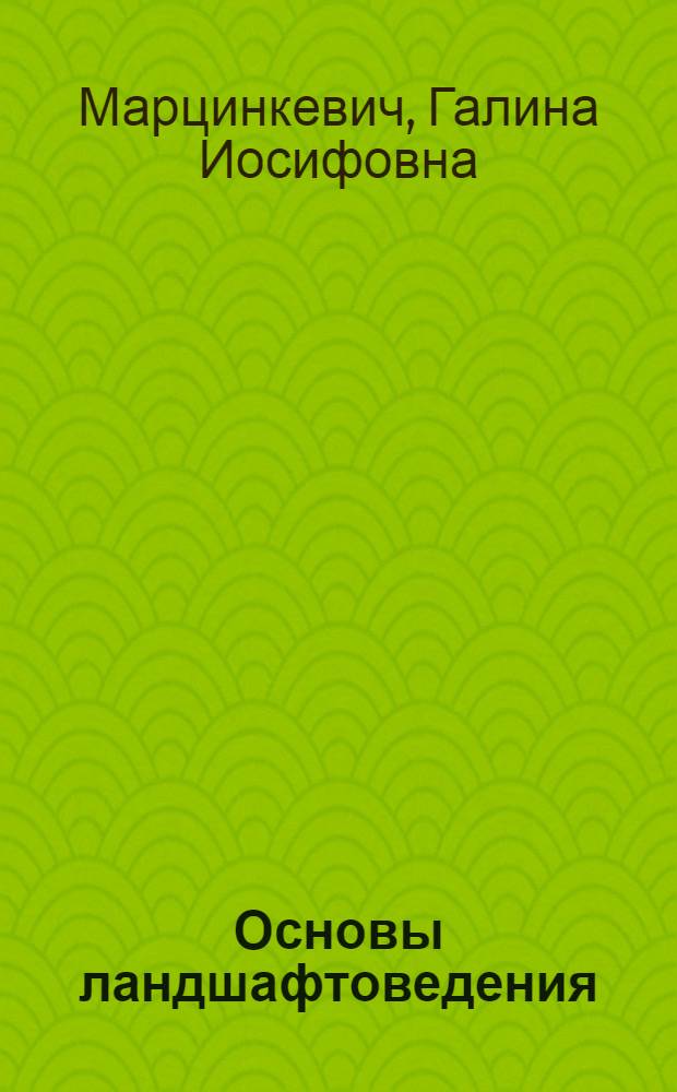 Основы ландшафтоведения : Учеб. пособие для геогр. спец. вузов