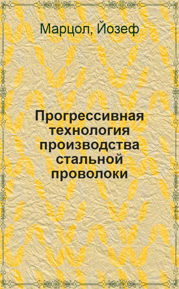 Прогрессивная технология производства стальной проволоки