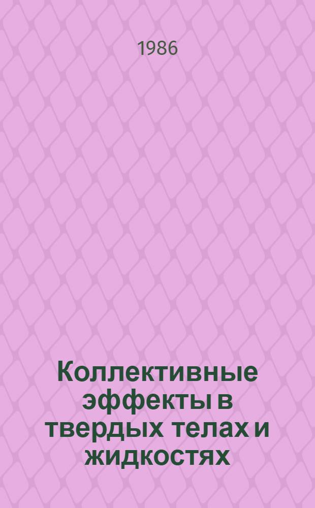 Коллективные эффекты в твердых телах и жидкостях