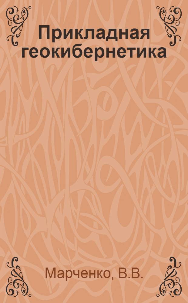 Прикладная геокибернетика