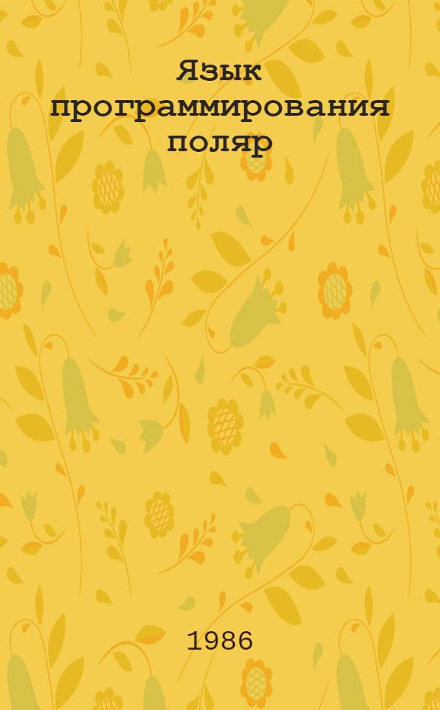 Язык программирования поляр: описание, использование, реализация