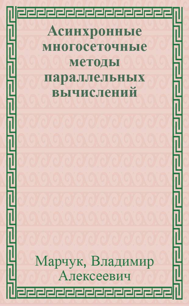 Асинхронные многосеточные методы параллельных вычислений