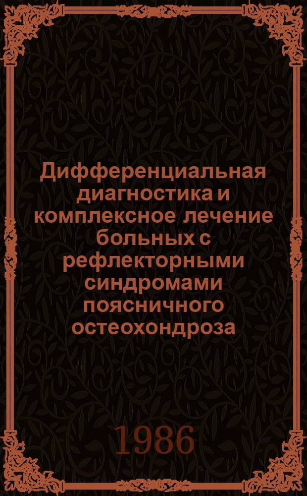 Дифференциальная диагностика и комплексное лечение больных с рефлекторными синдромами поясничного остеохондроза : Автореф. дис. на соиск. учен. степ. канд. мед. наук : (14.00.13)