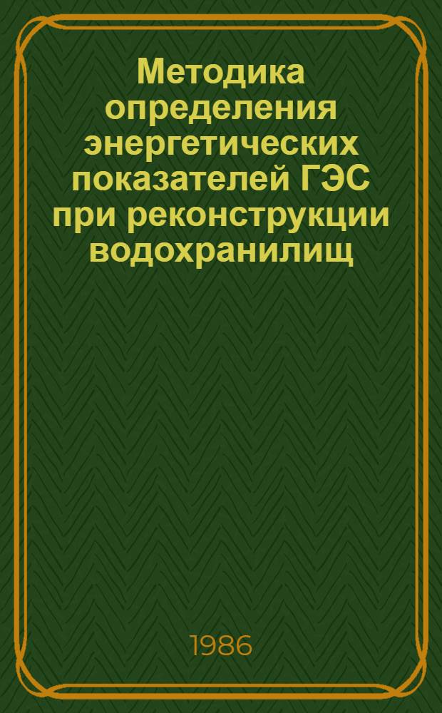 Методика определения энергетических показателей ГЭС при реконструкции водохранилищ : Автореф. дис. на соиск. учен. степ. канд. техн. наук : (05.14.10)