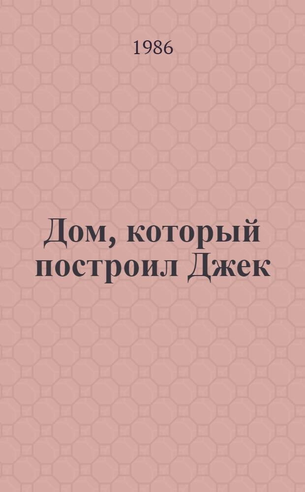 Дом, который построил Джек : Книжка-раскраска