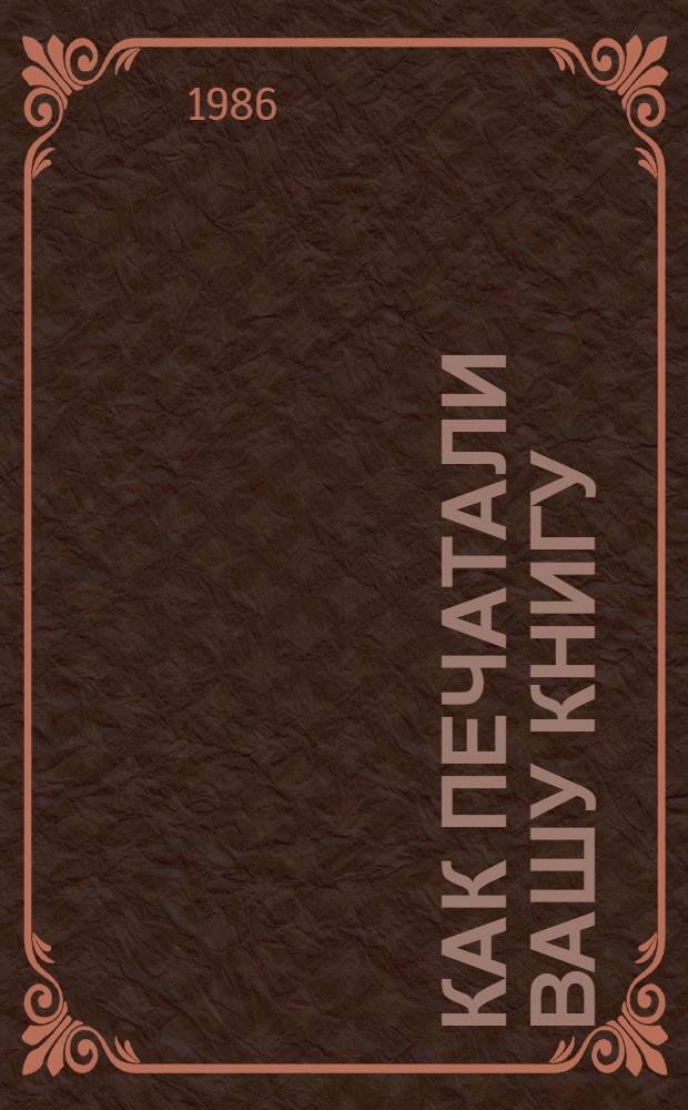 Как печатали вашу книгу : Для дошк. и мл. шк. возраста