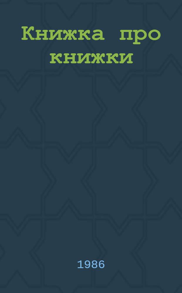 Книжка про книжки : Стихи : Для мл. шк. возраста