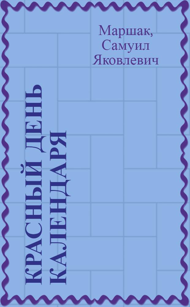 Красный день календаря : Стихи : Для дошк. возраста