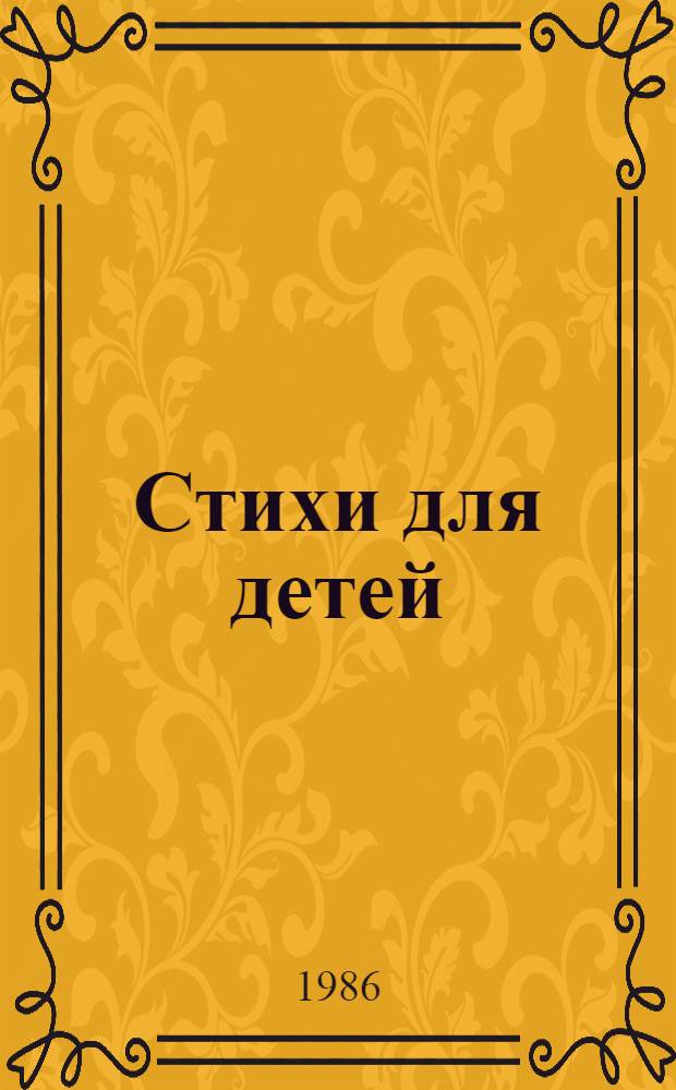 Стихи для детей : Для мл. шк. возраста