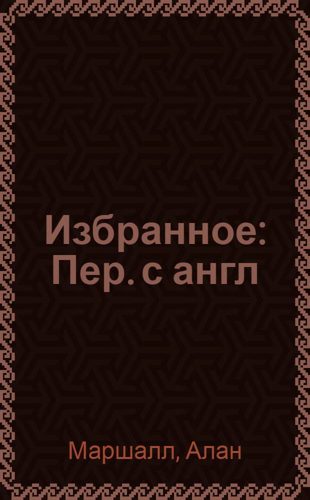 Избранное : Пер. с англ
