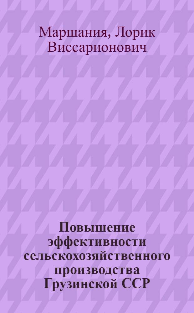 Повышение эффективности сельскохозяйственного производства Грузинской ССР