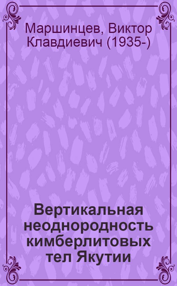 Вертикальная неоднородность кимберлитовых тел Якутии : Автореф. дис. на соиск. учен. степ. д. г.-м. н