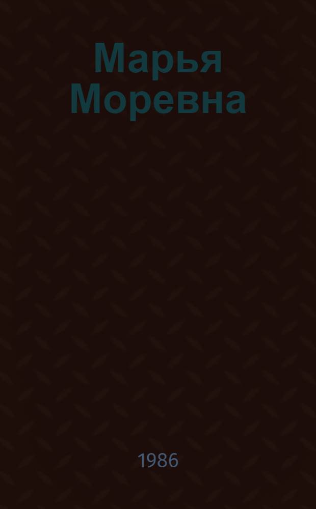 Марья Моревна : Рус. нар. сказка