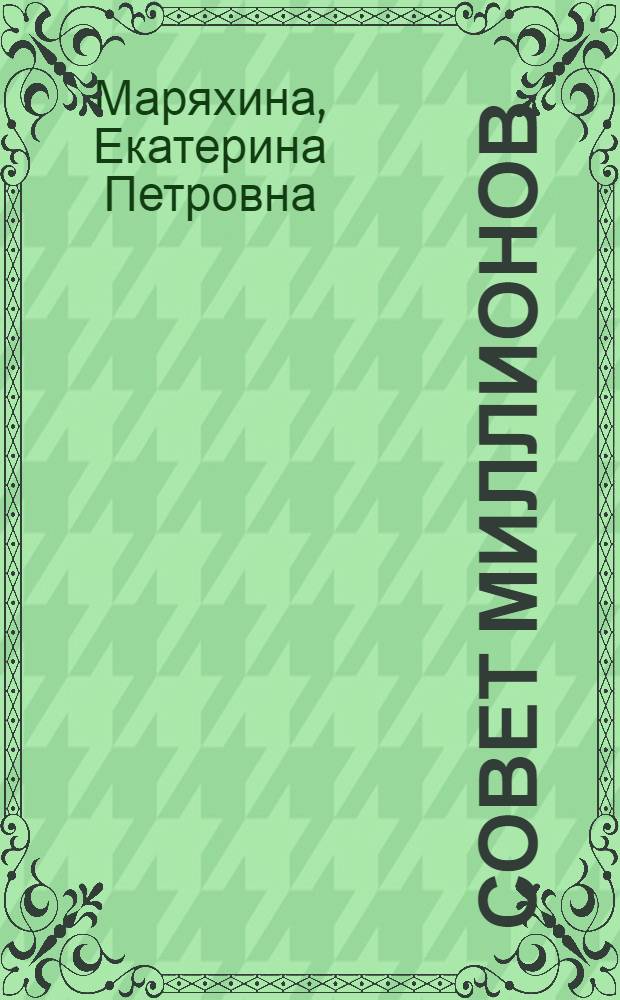 Совет миллионов : Рассказ депутата Верховного Совета СССР, бригадира маляров Свердлов. домостроит. комб.