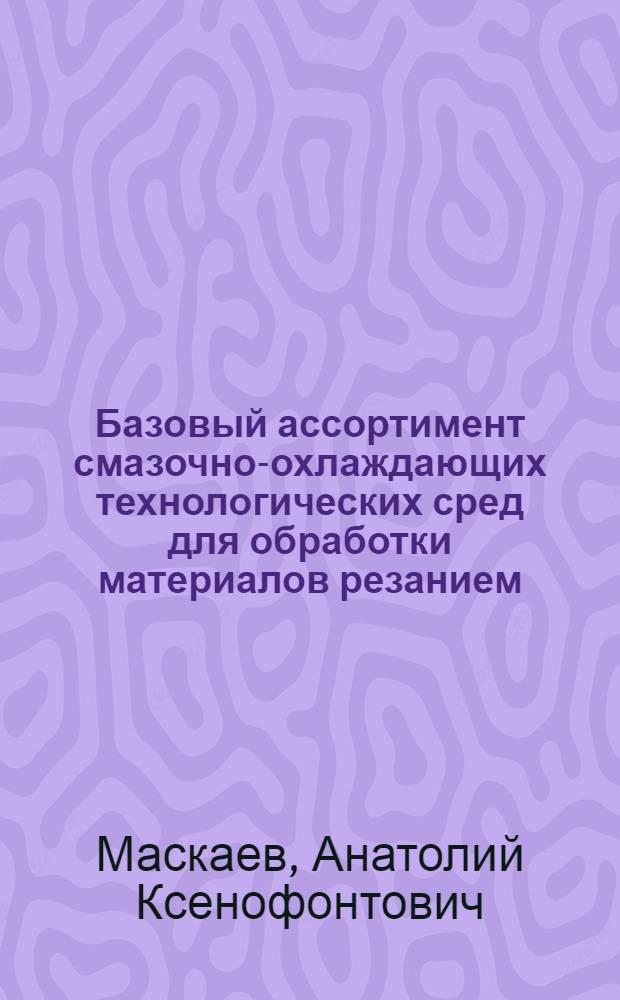Базовый ассортимент смазочно-охлаждающих технологических сред для обработки материалов резанием