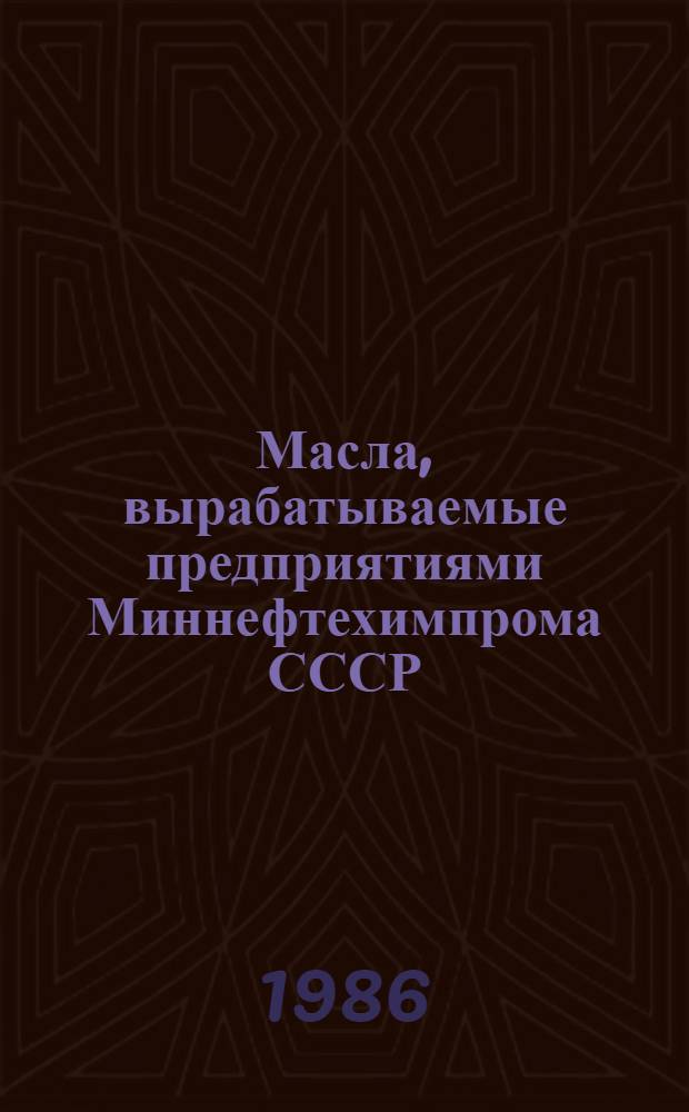 Масла, вырабатываемые предприятиями Миннефтехимпрома СССР : Каталог-справочник