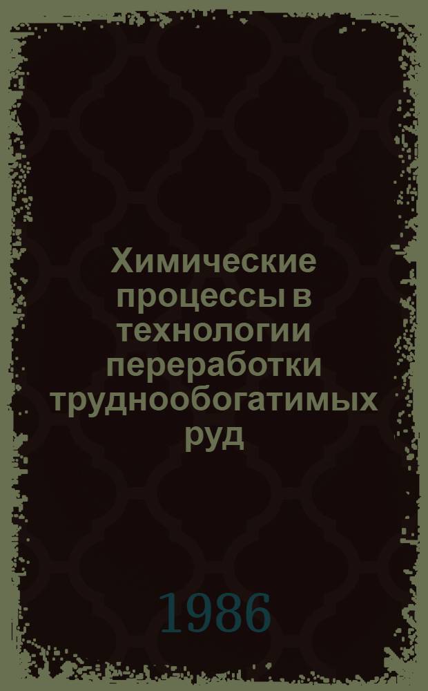 Химические процессы в технологии переработки труднообогатимых руд
