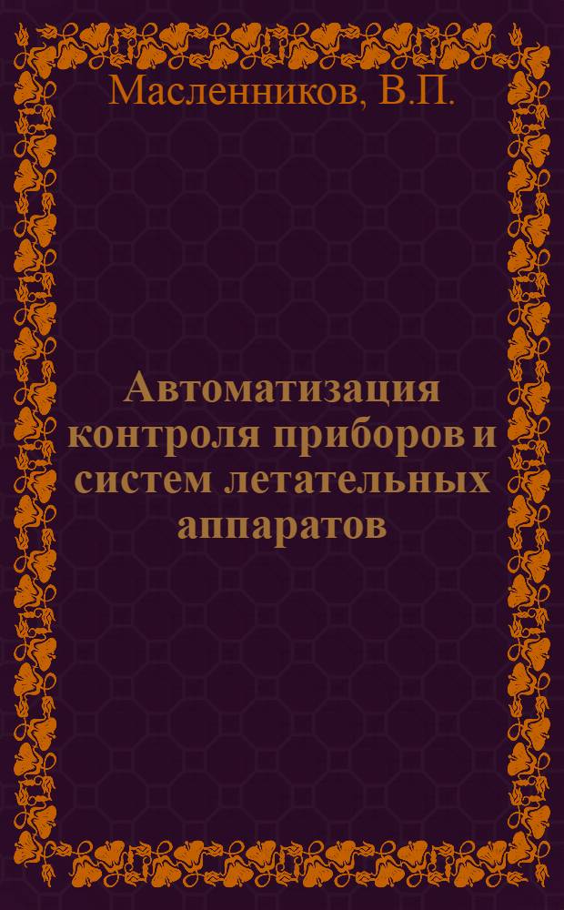 Автоматизация контроля приборов и систем летательных аппаратов : Учеб. пособие