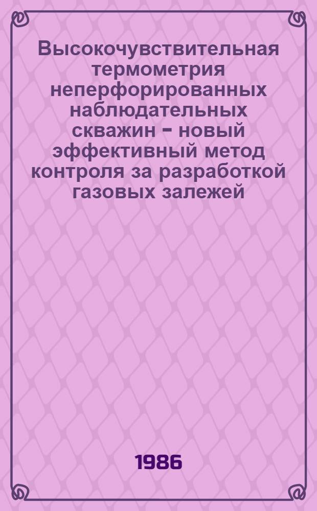Высокочувствительная термометрия неперфорированных наблюдательных скважин - новый эффективный метод контроля за разработкой газовых залежей