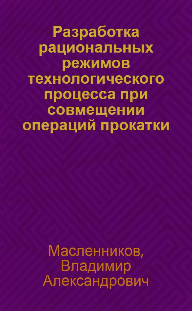 Разработка рациональных режимов технологического процесса при совмещении операций прокатки, продольной резки и горячего профлирования : Автореф. дис. на соиск. учен. степ. к. т. н