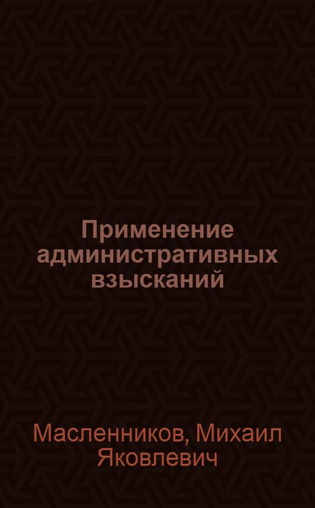 Применение административных взысканий : Учеб. пособие