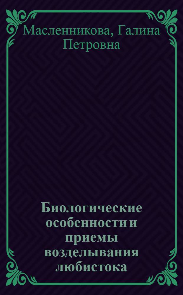 Биологические особенности и приемы возделывания любистока : Автореф. дис. на соиск. учен. степ. канд. с.-х. наук : (06.01.06)