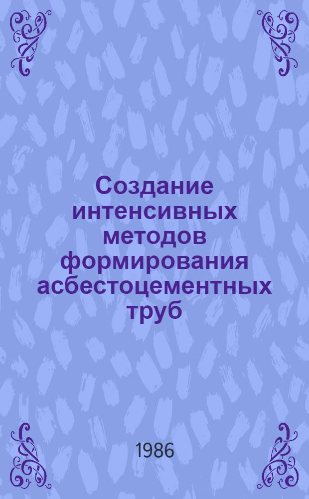 Создание интенсивных методов формирования асбестоцементных труб : Автореф. дис. на соиск. учен. степ. канд. техн. наук : (05.23.05)