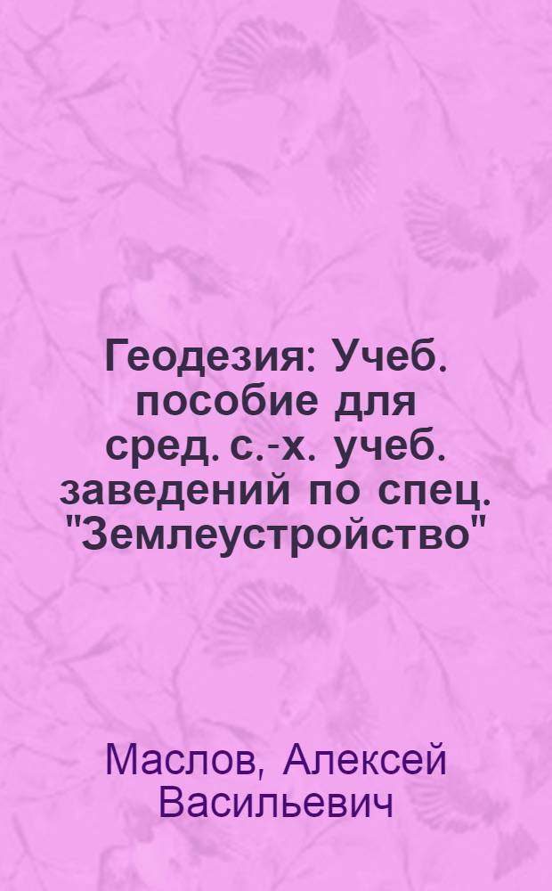 Геодезия : Учеб. пособие для сред. с.-х. учеб. заведений по спец. "Землеустройство"