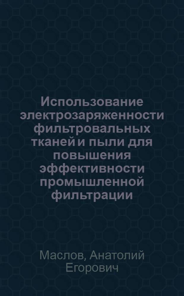 Использование электрозаряженности фильтровальных тканей и пыли для повышения эффективности промышленной фильтрации : Автореф. дис. на соиск. учен. степ. канд. техн. наук : (05.26.01)