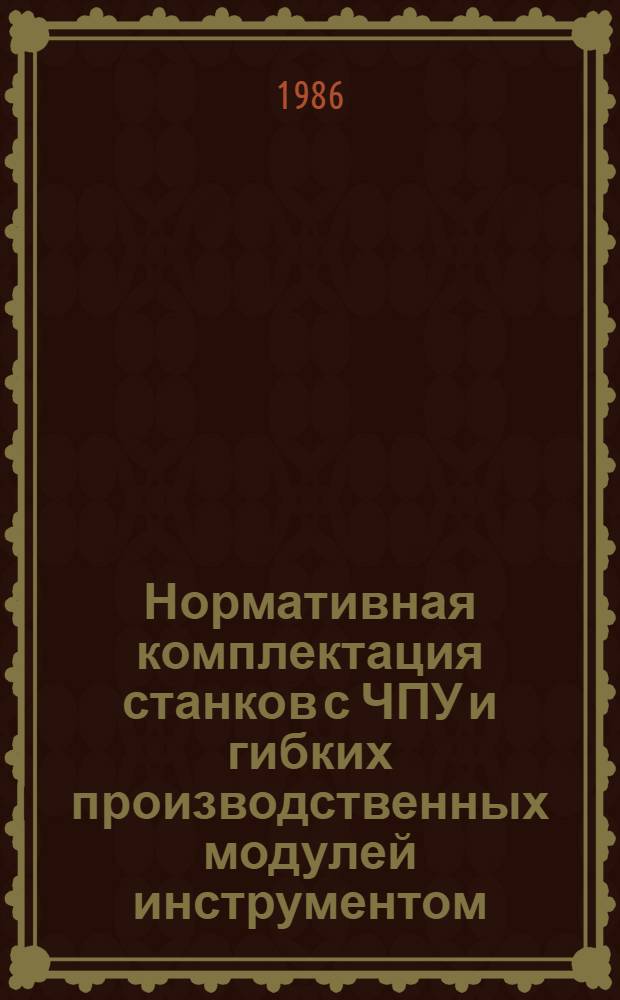 Нормативная комплектация станков с ЧПУ и гибких производственных модулей инструментом