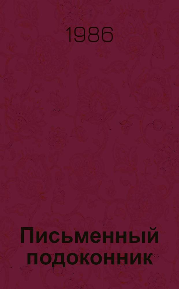 Письменный подоконник : Стихотворения