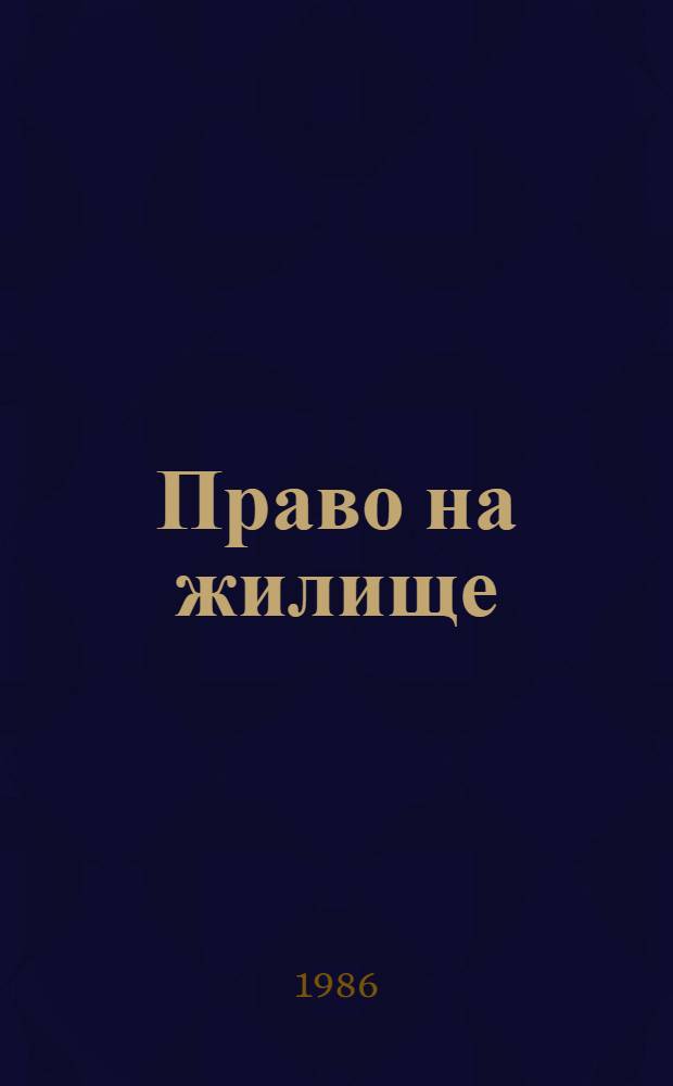 Право на жилище