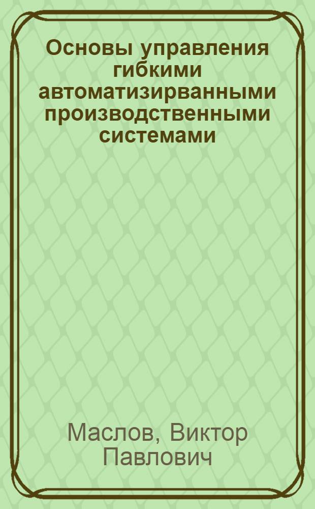 Основы управления гибкими автоматизирванными производственными системами