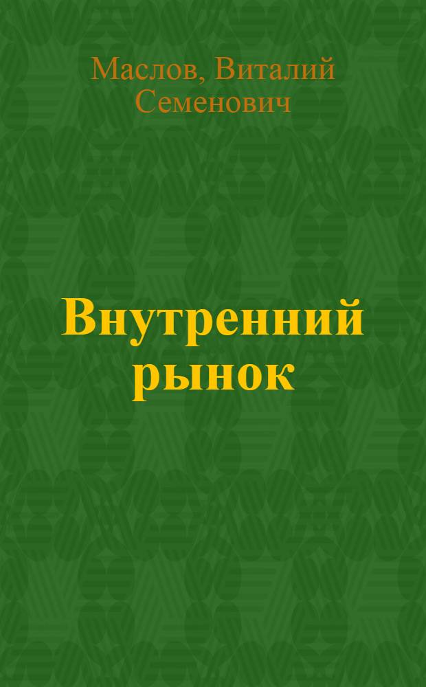 Внутренний рынок : Роман