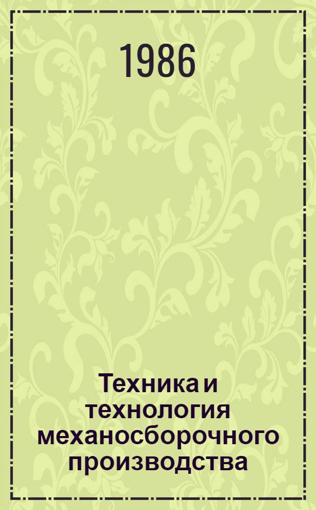 Техника и технология механосборочного производства : Учеб. пособие для студентов спец. "Орг. управления в машиностроит. пром-сти" 1745, "Автоматизир. системы управления" 0646