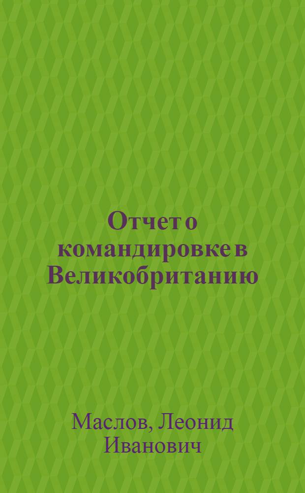 Отчет о командировке в Великобританию